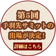 第4回手羽先サミットの出場が決定!
