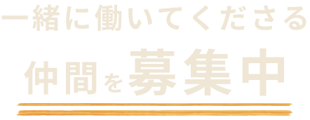 一緒に働いてくださる仲間を募集中