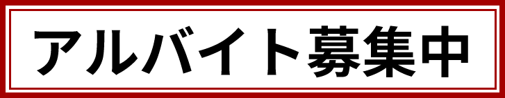 アルバイト募集中