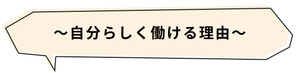 ～自分らしく働ける理由～