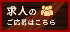 求人のご応募はこちら