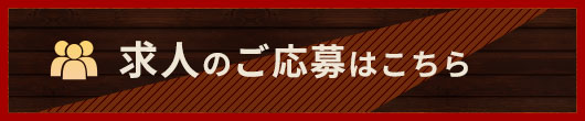 求人のご応募はこちら