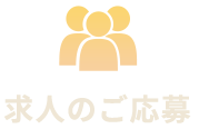 求人のご応募
