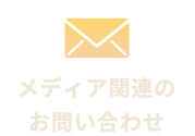 お問い合わせ【メディア関係など】