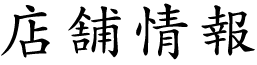 店舗情報