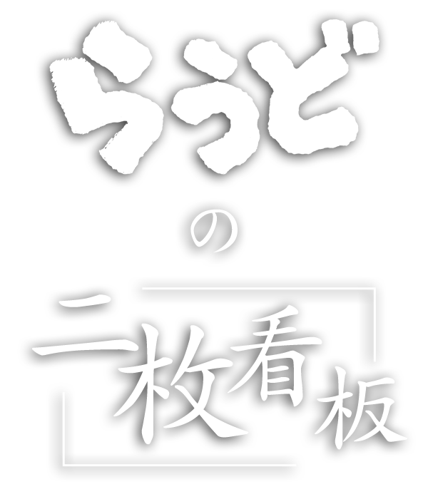 らうどの二大看板