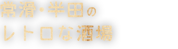 昭和な雰囲気が懐かしい 古民家風酒場