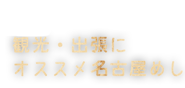 03 観光・出張に オススメ名古屋めし