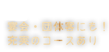 04 宴会・団体客にも！ 充実のコースあり