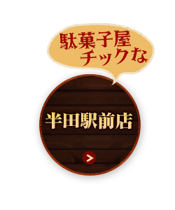 駄菓子屋チックな 半田駅前店