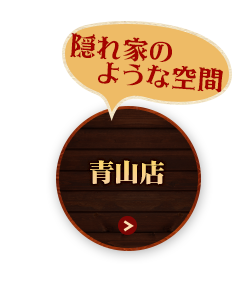 隠れ家のような空間 青山店