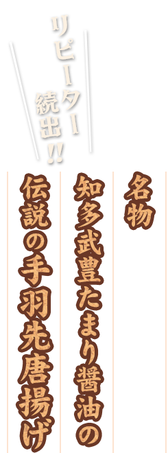 リピーター続出！ 名物 知多武豊たまり醤油の伝説の手羽先唐揚げ