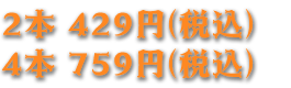 2本 350円（税抜き）4本 550円（税抜き）