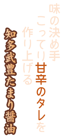 味の決め手 こってり甘辛のタレを作り上げる 知多醤油