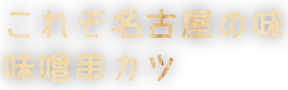 これぞ名古屋の味 味噌串カツ