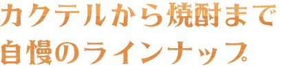 カクテルから焼酎まで 自慢のラインナップ