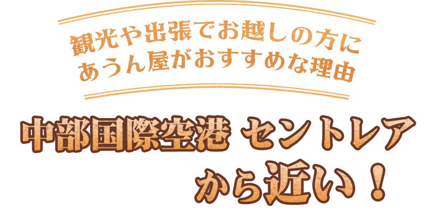 観光や出張でお越しの方に あうん屋がおすすめな理由