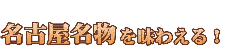 名古屋名物を味わえる！