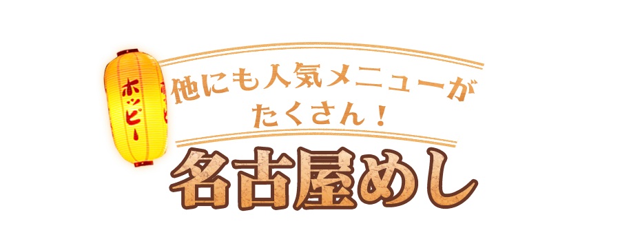 他にもたくさん 名古屋めし