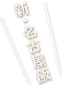 新・名古屋飯