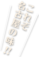 これぞ名古屋の味!!