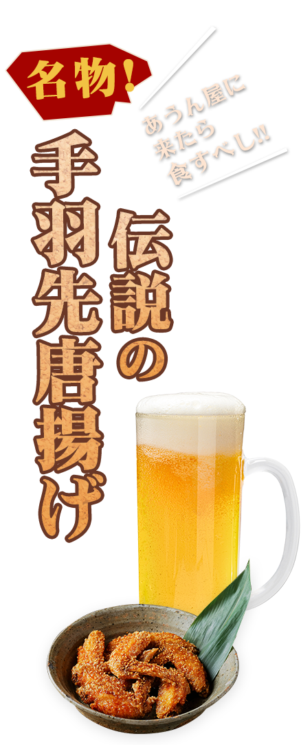 あうん屋に来たら食すべし 伝説の手羽先唐揚げ