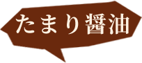 たまり醤油