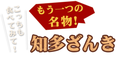 こっちも食べてみて！ もう一つの名物 知多ざんき