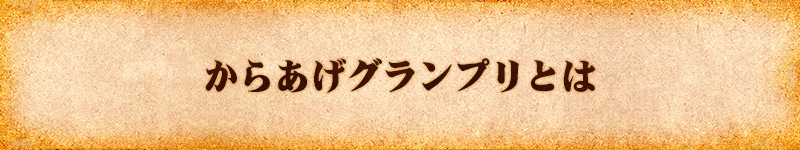 からあげグランプリとは