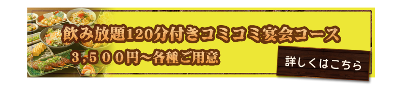 宴会コースはこちら