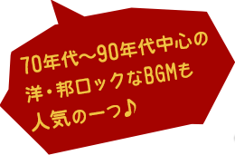 70年代?90年代中心の洋・邦ロックなBGMも人気の一つ♪