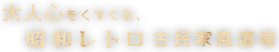 大人心をくすぐる、 昭和レトロ 古民家風酒場