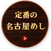 定番の名古屋めし