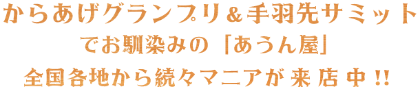 手羽先グランプリ&手羽先サミットでおなじみの「あうん屋」 全国各地から続々マニアが来店中!!