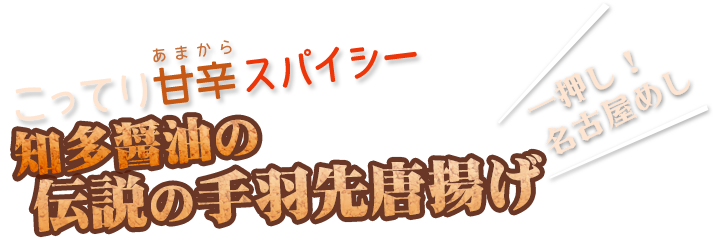 一押し!名古屋めし こってり甘辛スパイシー 知多醤油の伝説の手羽先唐揚げ