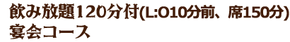 飲み放題150分付 宴会コース