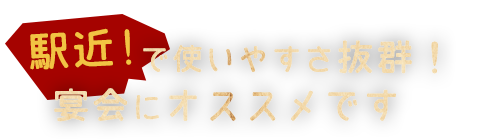 駅近で使いやすさ抜群! 宴会にオススメです