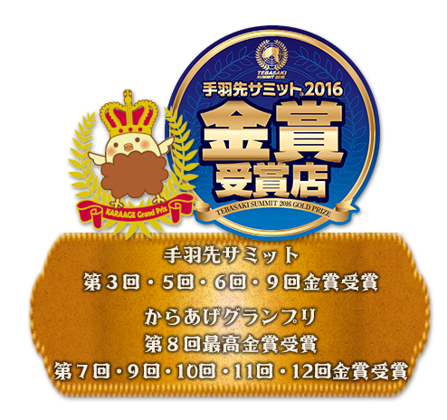３回手羽先サミット金賞受賞