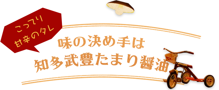 味の決め手は知多武豊たまり醤油