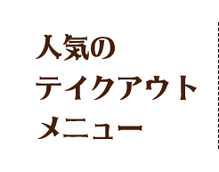 人気のテイクアウトメニュー