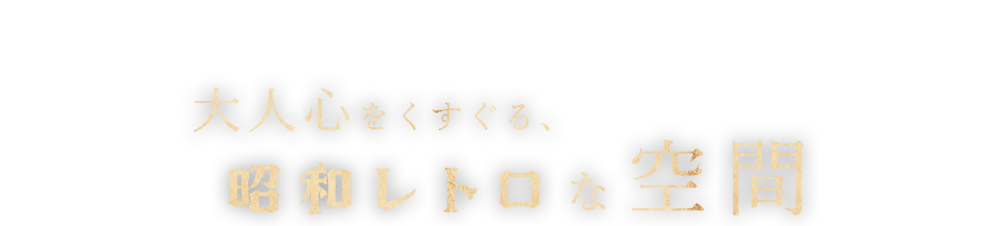 昭和レトロな空間