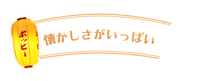 懐かしさがいっぱい