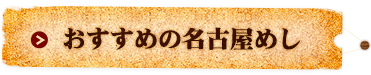 おすすめの名古屋めし