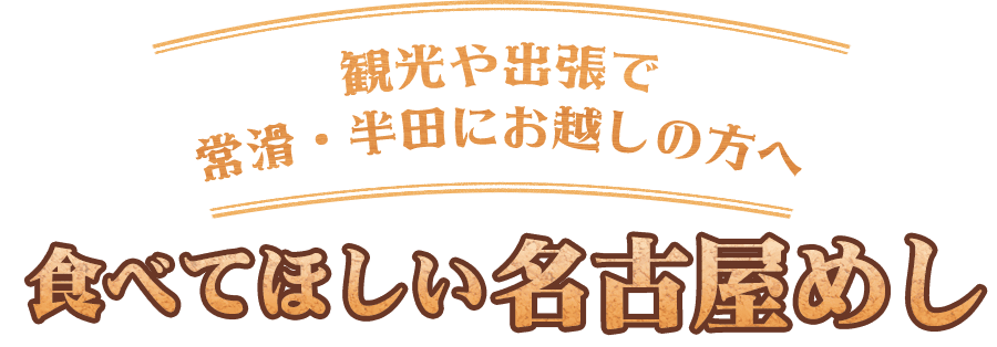 観光や出張で常滑・半田にお越しの方へ 食べてほしい名古屋めし