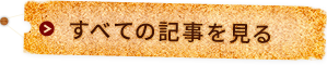 全ての記事を読む