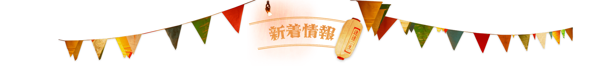 新着情報