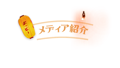 メディア紹介
