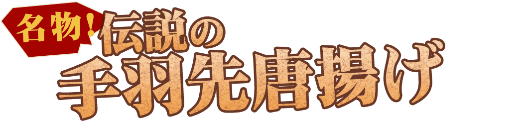 名物伝説の手羽先唐揚げ