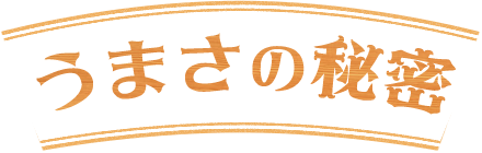 うまさの秘密