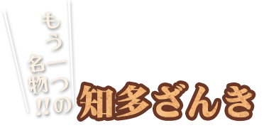 もう一つの名物 知多ざんき
